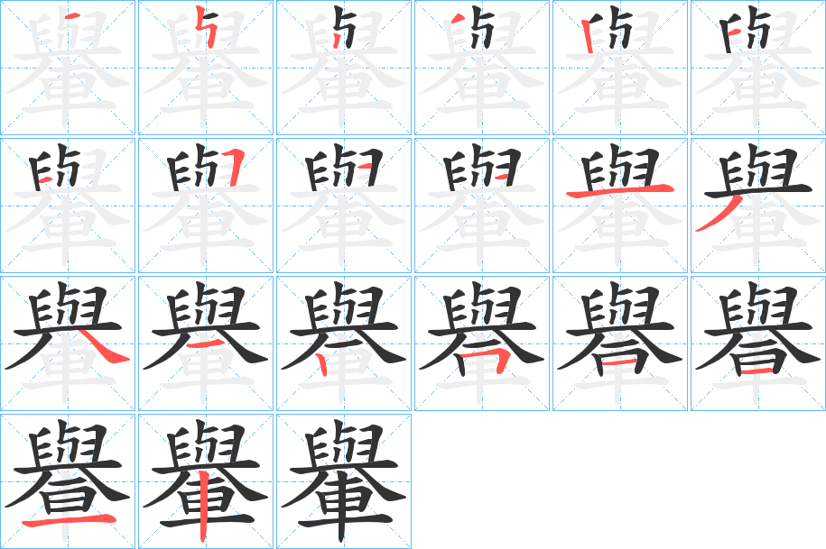轝字的筆順?lè)植窖菔?></p>
<h2>轝的釋義：</h2>
轝<br />yú<br />古同“輿”。<br />筆畫(huà)數(shù)：20；<br />部首：車(chē)；<br />筆順編號(hào)：32111525111341251112<br />
<p>上一個(gè)：<a href='bs17980.html'>豑的筆順</a></p>
<p>下一個(gè)：<a href='bs17978.html'>轙的筆順</a></p>
<h3>相關(guān)筆畫(huà)筆順</h3>
<p class=