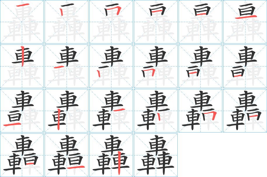 轟字的筆順?lè)植窖菔?></p>
<h2>轟的釋義：</h2>
轟<br />hōng<br />見“轟”。<br />筆畫數(shù)：21；<br />部首：車；<br />筆順編號(hào)：125111212511121251112<br />
<p>上一個(gè)：<a href='bs19839.html'>轜的筆順</a></p>
<p>下一個(gè)：<a href='bs19837.html'>镾的筆順</a></p>
<h3>相關(guān)筆畫筆順</h3>
<p class=
