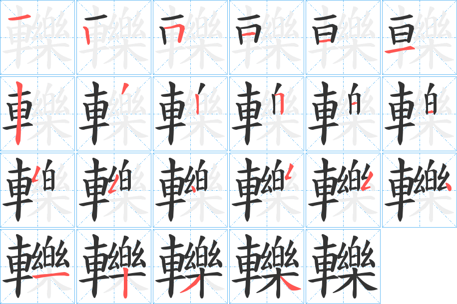 轢字的筆順分步演示