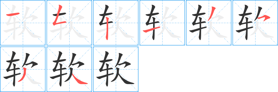 軟字的筆順分步演示