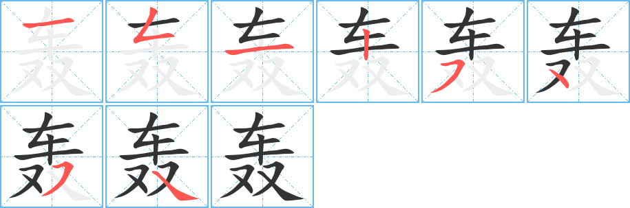轟字的筆順分步演示