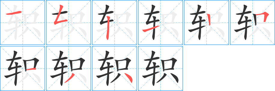 軹字的筆順分步演示