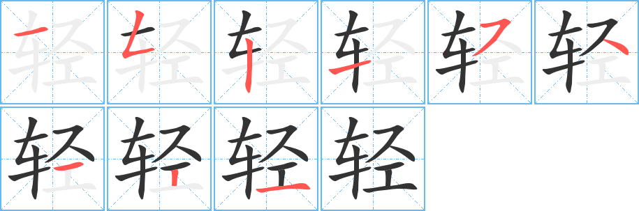 輕字的筆順分步演示