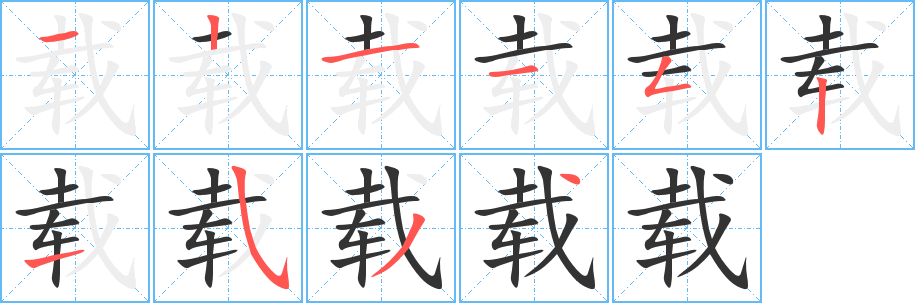 載字的筆順分步演示