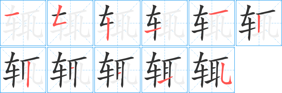 輒字的筆順?lè)植窖菔?></p>
<h2>輒的釋義：</h2>
輒<br />（輒）<br />zhé<br />總是，就：動(dòng)輒得咎。淺嘗輒止。<br />古代車箱兩旁的板上向外翻出的部分，像耳下垂那樣。<br />仗恃胡作非為：“甘受專輒之罪”。<br />筆畫數(shù)：11；<br />部首：車；<br />筆順編號(hào)：15211221115<br />
<p>上一個(gè)：<a href='bs6080.html'>殮的筆順</a></p>
<p>下一個(gè)：<a href='bs6078.html'>輛的筆順</a></p>
<h3>相關(guān)筆畫筆順</h3>
<p class=