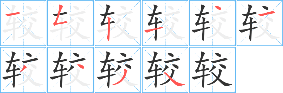 較字的筆順分步演示