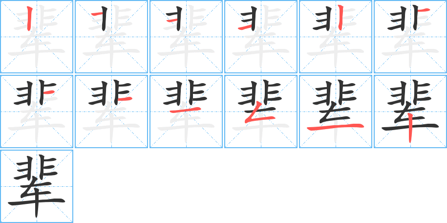 輩字的筆順分步演示