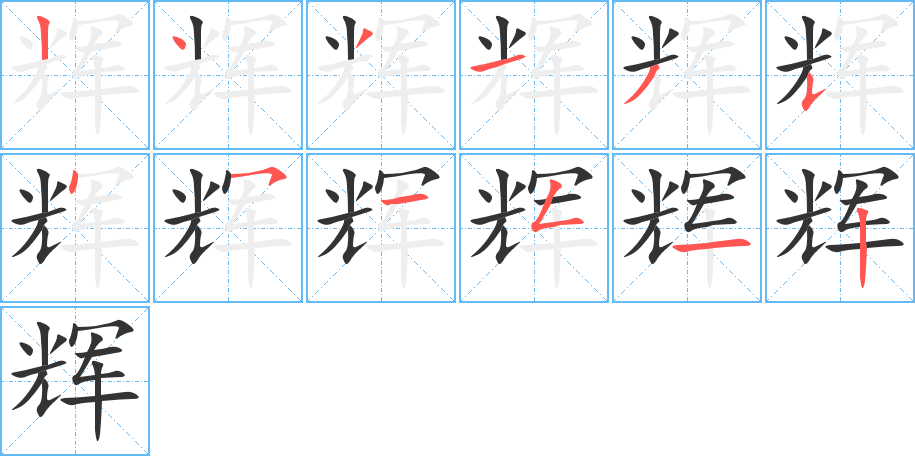 輝字的筆順分步演示