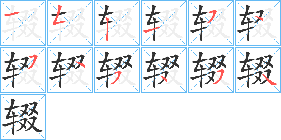 輟字的筆順分步演示