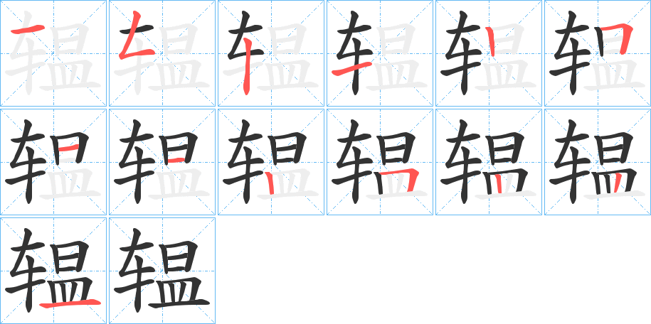 辒字的筆順?lè)植窖菔?></p>
<h2>辒的釋義：</h2>
辒<br />（輼）<br />wēn<br />〔辒車(chē)〕古代的一種臥車(chē)。亦作“溫車(chē)”。<br />〔辒辌〕“辒”和“<br />（輼）辌”都是古代的臣車(chē)，一個(gè)溫，一個(gè)涼。亦用為喪車(chē)。<br />筆畫(huà)數(shù)：13；<br />部首：車(chē)；<br />筆順編號(hào)：1521251125221<br />
<p>上一個(gè)：<a href='bs12845.html'>琿的筆順</a></p>
<p>下一個(gè)：<a href='bs12843.html'>輸?shù)墓P順</a></p>
<h3>相關(guān)筆畫(huà)筆順</h3>
<p class=