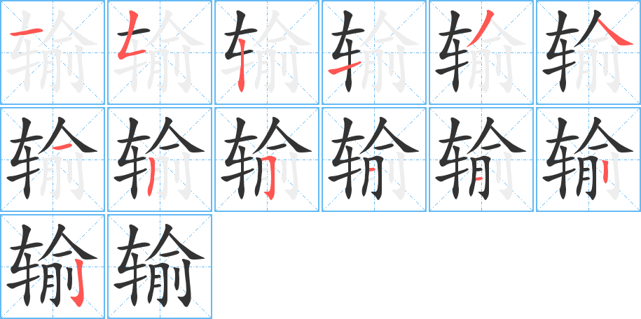 輸字的筆順?lè)植窖菔?></p>
<h2>輸?shù)尼屃x：</h2>
輸<br />（輸）<br />shū<br />從一個(gè)地方運(yùn)送到另一個(gè)地方：運(yùn)輸。灌輸。輸出。輸入。輸血。輸電。<br />送給，捐獻(xiàn)：輸納。捐輸。輸將（jidāng ）。<br />敗，負(fù)：輸贏。輸理。輸了兩個(gè)球。<br />墮壞，敗壞：輸平（使其敗壞）。<br />表示，吐露：輸心（表示誠(chéng)心）。輸實(shí)。輸誠(chéng)。<br />贏<br />筆畫(huà)數(shù)：13；<br />部首：車(chē)；<br />筆順編號(hào)：1521341251122<br />
<p>上一個(gè)：<a href='bs12844.html'>辒的筆順</a></p>
<p>下一個(gè)：<a href='bs12842.html'>轡的筆順</a></p>
<h3>相關(guān)筆畫(huà)筆順</h3>
<p class=