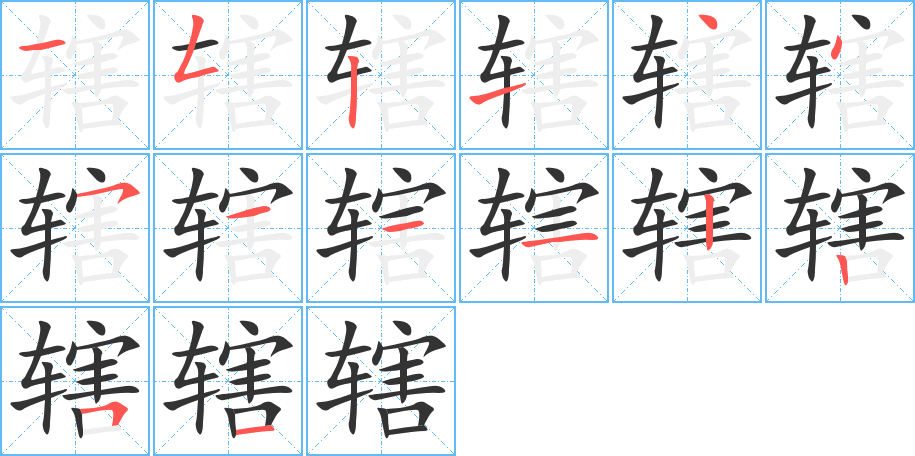 轄字的筆順?lè)植窖菔?></p>
<h2>轄的釋義：</h2>
轄<br />（轄）<br />xiá<br />插在軸端孔內(nèi)的車(chē)鍵，使輪不脫落。<br />管理：轄區(qū)。轄境。轄制。管轄。統(tǒng)轄。直轄。<br />筆畫(huà)數(shù)：14；<br />部首：車(chē)；<br />筆順編號(hào)：15214451112251<br />
<p>上一個(gè)：<a href='bs11213.html'>轅的筆順</a></p>
<p>下一個(gè)：<a href='bs11211.html'>輾的筆順</a></p>
<h3>相關(guān)筆畫(huà)筆順</h3>
<p class=