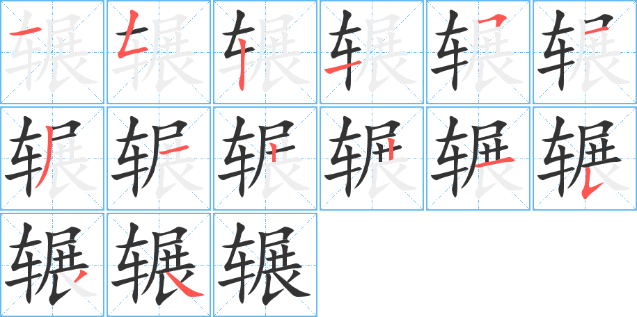 輾字的筆順分步演示