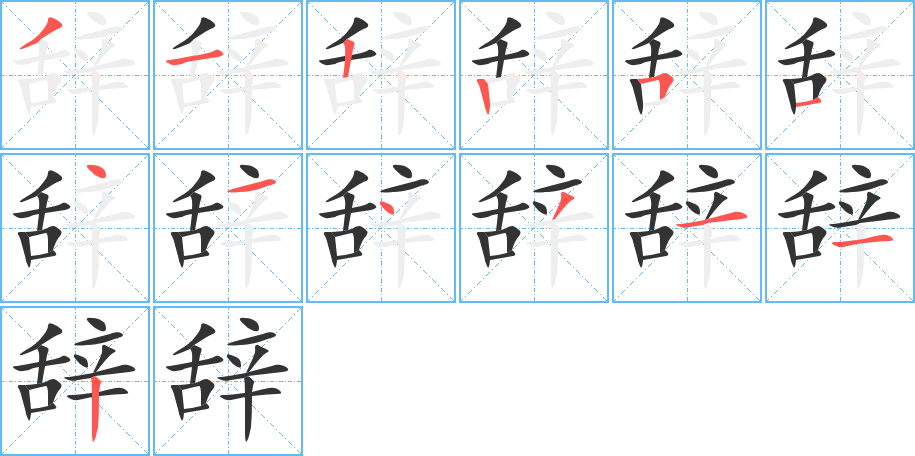 辭字的筆順分步演示