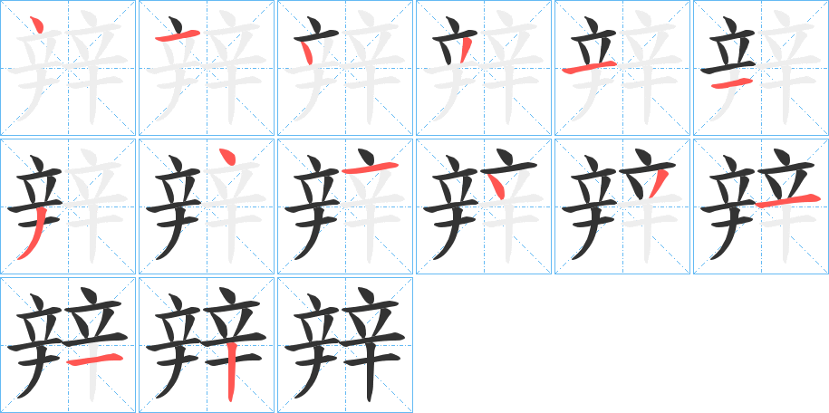 辡字的筆順分步演示
