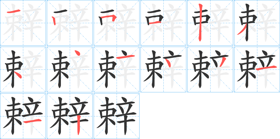 辢字的筆順分步演示