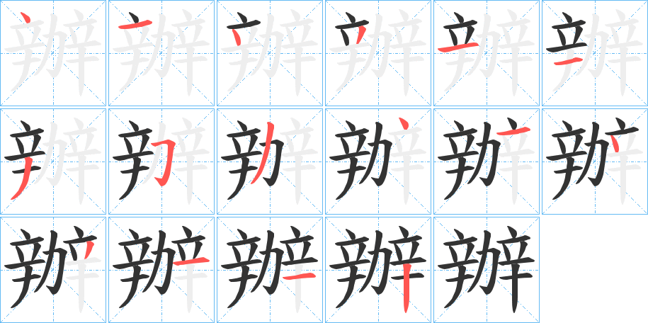 辦字的筆順?lè)植窖菔?></p>
<h2>辦的釋義：</h2>
辦<br />bàn<br />見“辦”。<br />筆畫數(shù)：16；<br />部首：辛；<br />筆順編號(hào)：4143113534143112<br />
<p>上一個(gè)：<a href='bs16336.html'>辧的筆順</a></p>
<p>下一個(gè)：<a href='bs16334.html'>辯的筆順</a></p>
<h3>相關(guān)筆畫筆順</h3>
<p class=