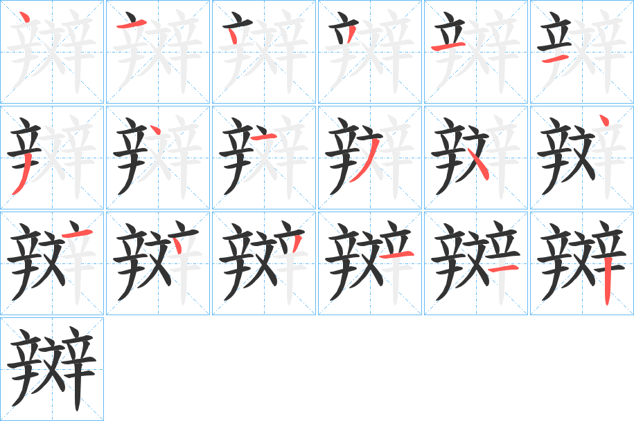 辬字的筆順分步演示