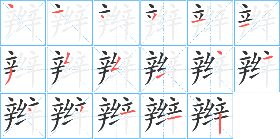 辮字的筆順分步演示