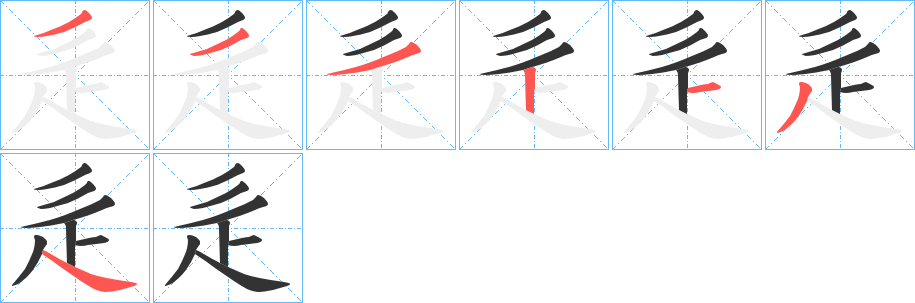 辵字的筆順分步演示