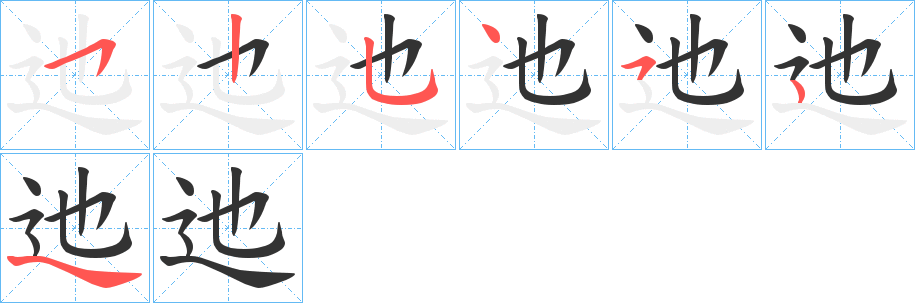 迆字的筆順分步演示