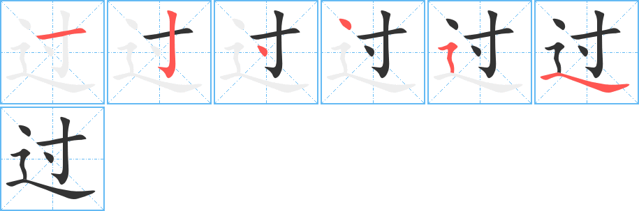 過(guò)字的筆順?lè)植窖菔?></p>
<h2>過(guò)的釋義：</h2>
●過(guò)（過(guò)）guòㄍㄨㄛˋ<br />◎從這兒到那兒，從此時(shí)到彼時(shí)：過(guò)江。過(guò)賬。過(guò)程。過(guò)渡。過(guò)從（交往）。經(jīng)過(guò)。<br />◎經(jīng)過(guò)某種處理方法：過(guò)秤。過(guò)磅。過(guò)目。<br />◎超出：過(guò)于。過(guò)度（dù）。過(guò)甚。過(guò)獎(jiǎng)（謙辭）。過(guò)量（liànɡ）。過(guò)剩。過(guò)猶不及。<br />◎重新回憶過(guò)去的事情：過(guò)電影。<br />◎從頭到尾重新審視：把這篇文章再過(guò)一過(guò)。<br />◎次，回，遍：把文件看了好幾過(guò)兒。<br />◎錯(cuò)誤：過(guò)錯(cuò)。記過(guò)。<br />●過(guò)（過(guò)）guoㄍㄨㄛ<br />◎用在動(dòng)詞后表示曾經(jīng)或已經(jīng)：看過(guò)。用過(guò)。<br />◎用在動(dòng)詞后，與“來(lái)”、“去”連用，表示趨向：拿過(guò)來(lái)。走過(guò)去。<br />●過(guò)（過(guò)）guōㄍㄨㄛˉ<br />◎姓。<br />同義詞、反義詞<br />功<br />英文翻譯<br />pass,passthrough,goacross<br />
<p>上一個(gè)：<a href='bs935.html'>邁的筆順</a></p>
<p>下一個(gè)：<a href='bs933.html'>達(dá)的筆順</a></p>
<h3>相關(guān)筆畫筆順</h3>
<p class=