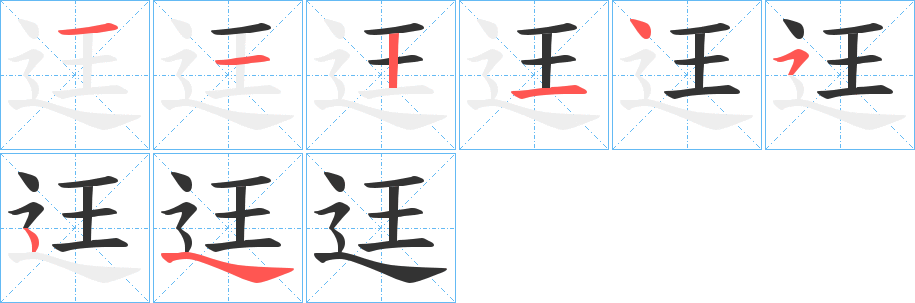 迋字的筆順分步演示