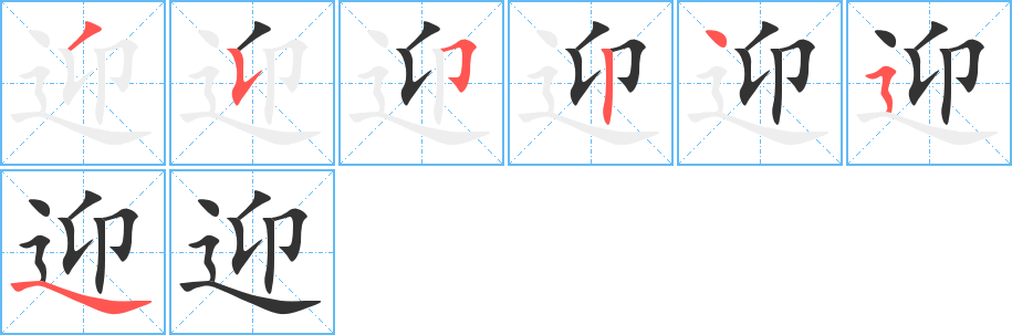 迎字的筆順分步演示