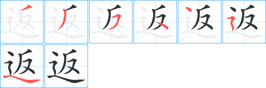 返字的筆順分步演示
