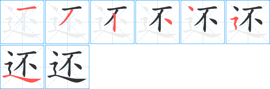 還字的筆順分步演示