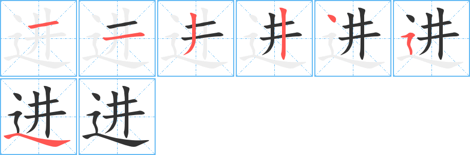 進字的筆順分步演示