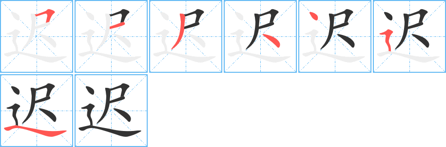遲字的筆順分步演示