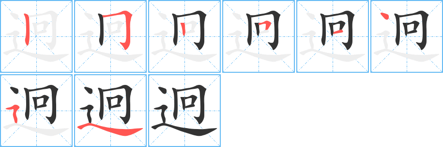 迥字的筆順分步演示