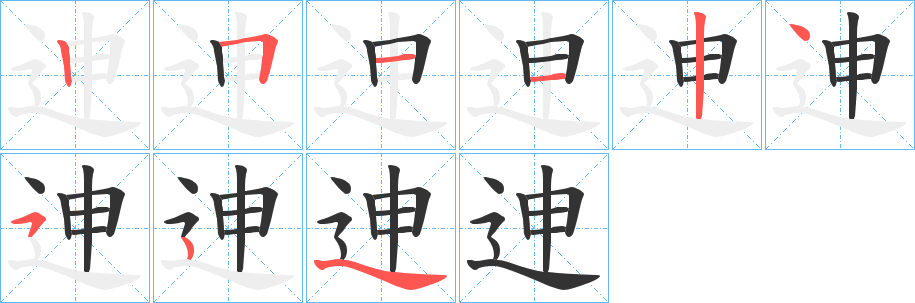 迧字的筆順?lè)植窖菔?></p>
<h2>迧的釋義：</h2>
迧<br />chén<br />古同“陳”。<br />筆畫數(shù)：8；<br />部首：辶；<br />筆順編號(hào)：25112454<br />
<p>上一個(gè)：<a href='bs1617.html'>迡的筆順</a></p>
<p>下一個(gè)：<a href='bs1615.html'>迠的筆順</a></p>
<h3>相關(guān)筆畫筆順</h3>
<p class=