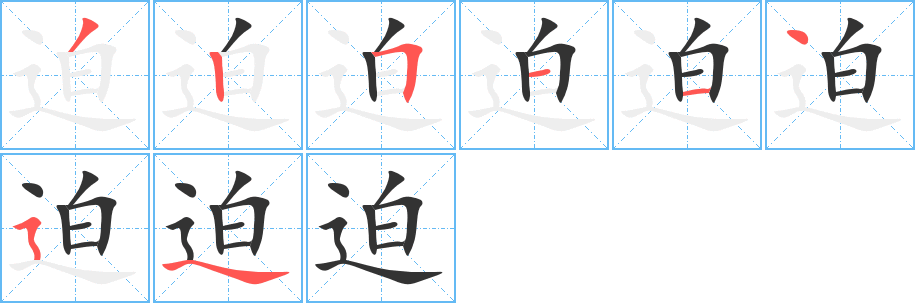 迫字的筆順分步演示