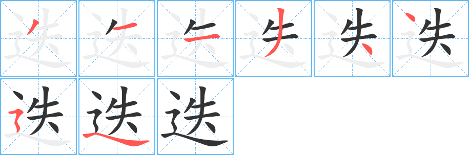 迭字的筆順?lè)植窖菔?></p>
<h2>迭的釋義：</h2>
迭<br />dié<br />交換，輪流：交迭。更迭。迭為賓主。迭相為用。<br />屢次，連著：迭連。迭忙。高潮迭起。<br />及：忙不迭。<br />筆畫數(shù)：8；<br />部首：辶；<br />筆順編號(hào)：31134454<br />
<p>上一個(gè)：<a href='bs1606.html'>邇的筆順</a></p>
<p>下一個(gè)：<a href='bs1604.html'>迪的筆順</a></p>
<h3>相關(guān)筆畫筆順</h3>
<p class=