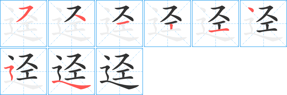 逕字的筆順?lè)植窖菔?></p>
<h2>逕的釋義：</h2>
逕<br />（逕）<br />jìng<br />同“徑”①②。<br />筆畫(huà)數(shù)：8；<br />部首：辶；<br />筆順編號(hào)：54121454<br />
<p>上一個(gè)：<a href='bs1620.html'>迲的筆順</a></p>
<p>下一個(gè)：<a href='bs1618.html'>迣的筆順</a></p>
<h3>相關(guān)筆畫(huà)筆順</h3>
<p class=