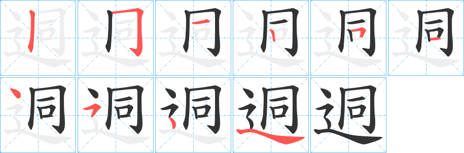 迵字的筆順?lè)植窖菔?></p>
<h2>迵的釋義：</h2>
迵<br />dòng<br />通達(dá)：“迵風(fēng)者，飲食下嗌而輒出不留?！?br />筆畫數(shù)：9；<br />部首：辶；<br />筆順編號(hào)：251251454<br />
<p>上一個(gè)：<a href='bs3874.html'>迴的筆順</a></p>
<p>下一個(gè)：<a href='bs3871.html'>逈的筆順</a></p>
<h3>相關(guān)筆畫筆順</h3>
<p class=