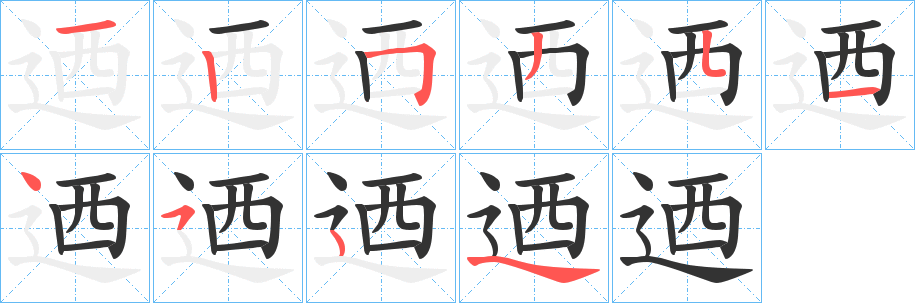 迺字的筆順分步演示