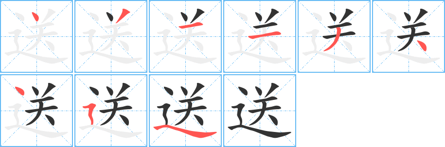 送字的筆順分步演示