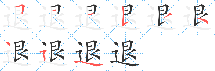 退字的筆順分步演示