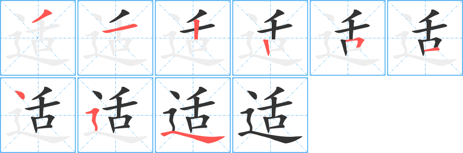 適字的筆順?lè)植窖菔?></p>
<h2>適的釋義：</h2>
適<br />（適）<br />shì<br />切合，相合：適當(dāng)。適齡。適銷。適度（dū）（程度適當(dāng)）。適應(yīng)（適合客觀條件或需要）。<br />舒服：適意。舒適。<br />剛巧：適中。適值（恰好遇到）。適可而止。<br />剛才，方才：適才（剛才）。適間。<br />往，歸向：無(wú)所適從。<br />舊稱女子出嫁：適人。<br />筆畫(huà)數(shù)：9；<br />部首：辶；<br />筆順編號(hào)：312251454<br />
<p>上一個(gè)：<a href='bs3864.html'>送的筆順</a></p>
<p>下一個(gè)：<a href='bs3862.html'>逄的筆順</a></p>
<h3>相關(guān)筆畫(huà)筆順</h3>
<p class=