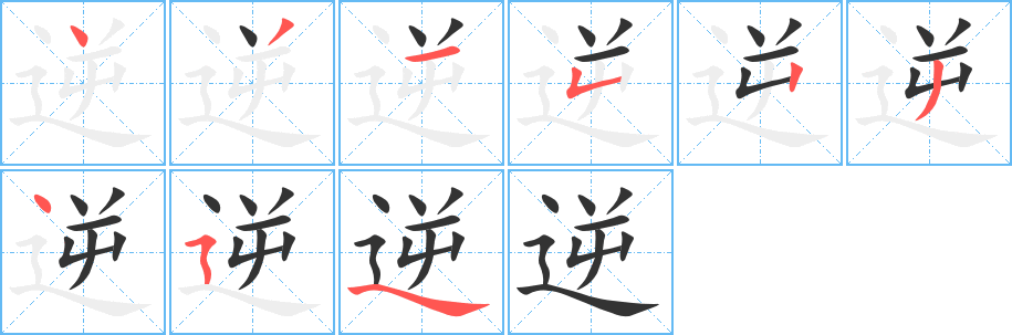 逆字的筆順分步演示