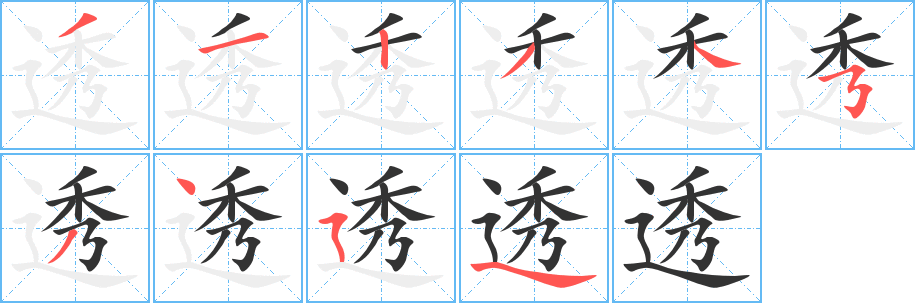 透字的筆順分步演示