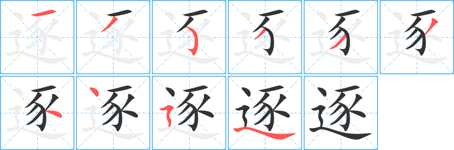 逐字的筆順分步演示