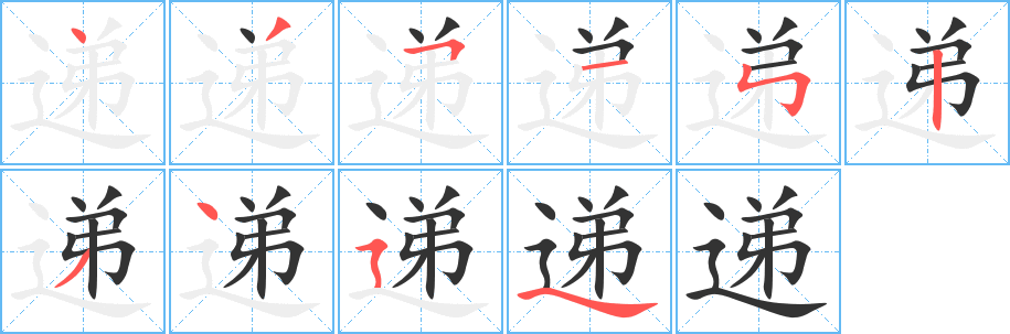 遞字的筆順分步演示
