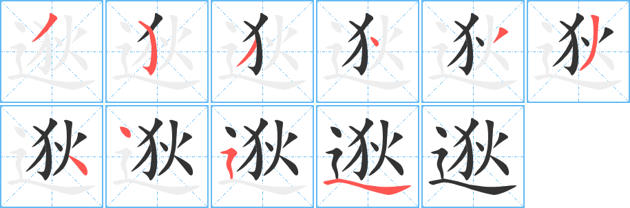 逖字的筆順分步演示