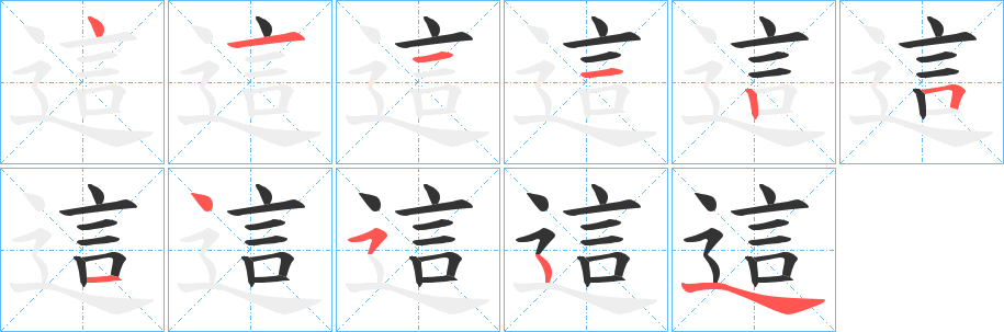 這字的筆順分步演示