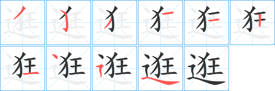 逛字的筆順分步演示