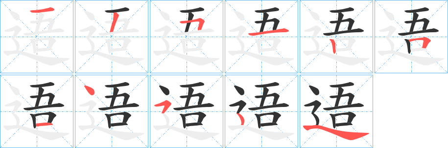 逜字的筆順?lè)植窖菔?></p>
<h2>逜的釋義：</h2>
逜<br />wǔ<br />古同“牾”：“逜下蔽上，使事兩乖。”<br />筆畫(huà)數(shù)：10；<br />部首：辶；<br />筆順編號(hào)：1251251454<br />
<p>上一個(gè)：<a href='bs7283.html'>逌的筆順</a></p>
<p>下一個(gè)：<a href='bs7281.html'>逤的筆順</a></p>
<h3>相關(guān)筆畫(huà)筆順</h3>
<p class=